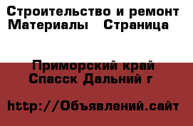 Строительство и ремонт Материалы - Страница 2 . Приморский край,Спасск-Дальний г.